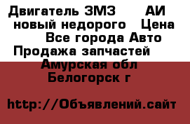 Двигатель ЗМЗ-4026 АИ-92 новый недорого › Цена ­ 10 - Все города Авто » Продажа запчастей   . Амурская обл.,Белогорск г.